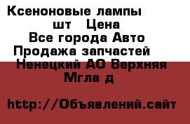 Ксеноновые лампы MTF D2S 5000K 2шт › Цена ­ 1 500 - Все города Авто » Продажа запчастей   . Ненецкий АО,Верхняя Мгла д.